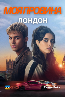 Моя провина: Лондон постер