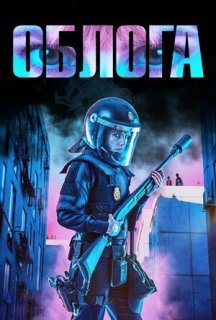 Облога постер