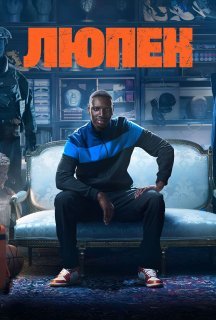 Люпен 3 сезон постер