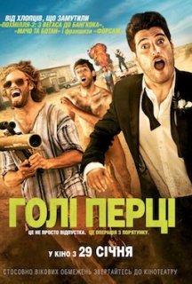 Голі перці постер