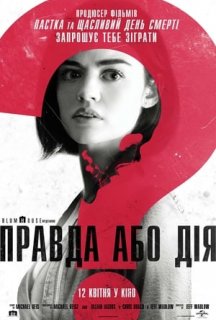Правда або дія постер