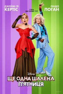 Ще одна шалена п'ятниця постер