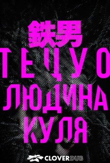 Тецуо: Людина-куля постер
