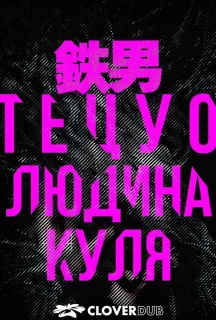 Тецуо: Людина-куля постер