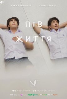Пів життя 1 сезон постер