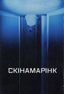 Скінамарінк постер