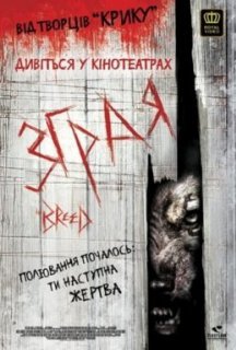 Зграя / Порода постер