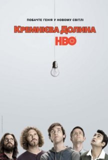 Кремнієва Долина 1 сезон постер