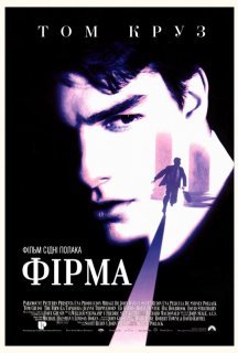 Фірма постер