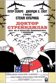 Доктор Стрейнджлав, або Як я перестав хвилюватись і полюбив бомбу постер