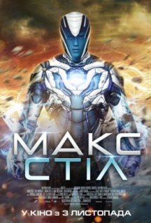 Макс Стіл постер
