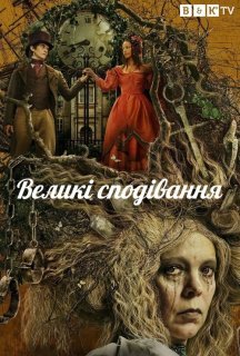 Великі сподівання 1 сезон постер