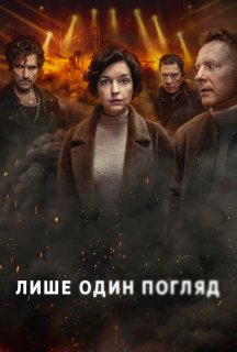 Лише один погляд 1 сезон постер