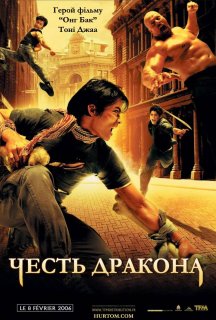 Честь дракона постер