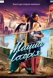 Історії нашого кохання / Наша історія постер
