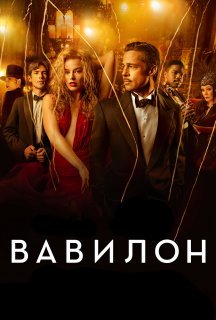 Вавилон постер