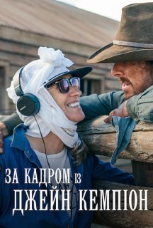 За кадром із Джейн Кемпіон постер