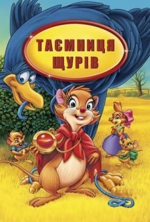 Таємниця щурів / Секрет НІП постер
