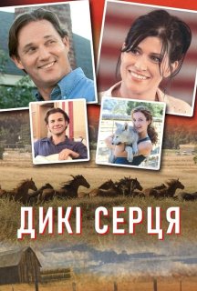 Дикі серця постер