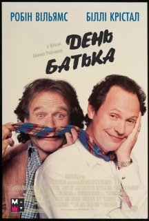 День батька постер