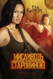 Мисливець за старовиною 3 сезон постер
