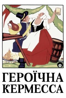Героїчна кермесса постер