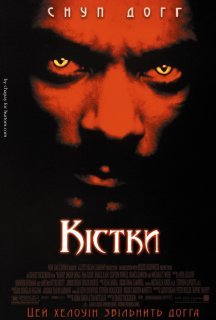Кістки постер