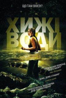 Хижі води постер