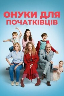 Онуки для початківців постер