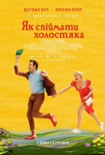 Як спіймати холостяка постер