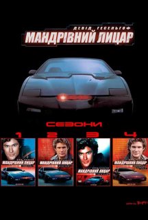 Мандрівний лицар 2 сезон постер