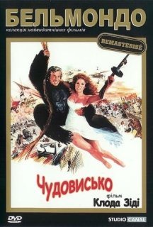 Чудовисько постер