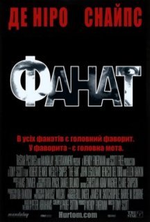 Фанат постер