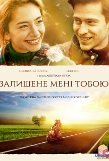Залишене мені тобою постер