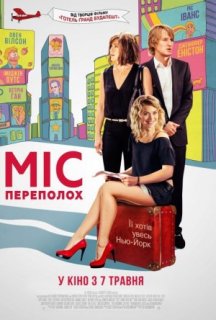 Міс переполох постер