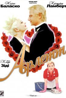 Арлетт постер