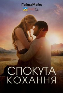 Спокутне кохання постер