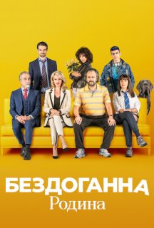 Бездоганна родина постер