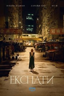 Експати 1 сезон постер