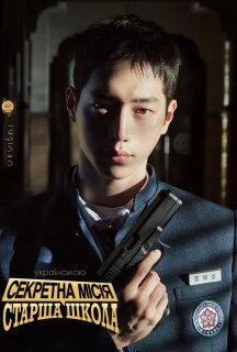 Секретна місія: Старша школа 1 сезон постер