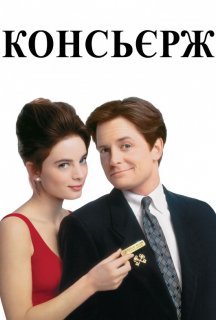 Консьєрж постер
