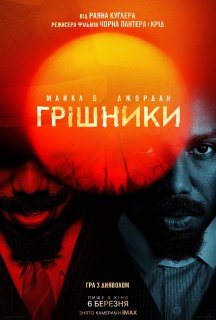 Грішники постер