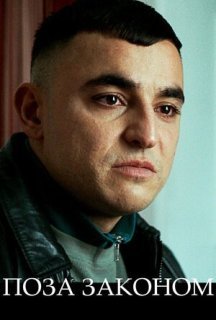 Поза законом 1 сезон постер