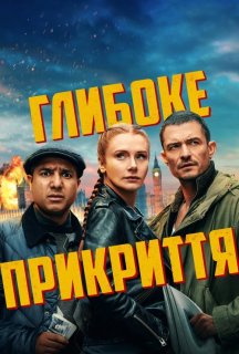 Глибоке прикриття постер