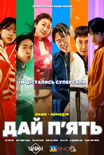 Дай п'ять постер