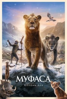 Муфаса: Король Лев постер
