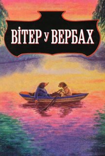 Вітер у вербах постер