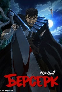 Берсерк 2 сезон постер