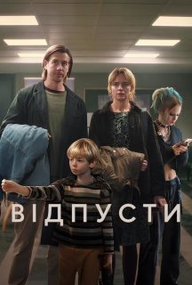Відпусти постер