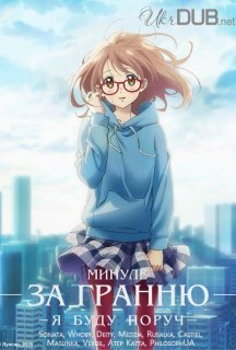 За гранню: Я буду поряд - Минуле постер